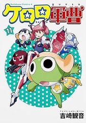 [Book]케로로 군조(11) (카도카와 만화 A 에이스) 요시자키 관음 ID:Dbox_85A_0098_9784047137622_A00_mercari
