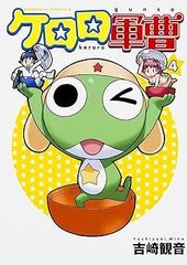[Book]케로로 군조 (4) (카도카와 코믹스 에이스) 요시자키 관음 ID:Dbox_85A_0105_9784047134553_A00_mercari