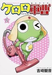 [Book]케로로 군조 (2) (카도카와 코믹스 에이스) 요시자키 관음 ID:Dbox_85A_0107_9784047133440_A00_mercari