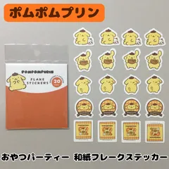 e129【新品・未使用品】ポムポムプリン おやつパーティー 和紙フレークステッカー シール サンリオ Sanrio プリン マフィン レトロ ダイカットシール 5種類 各4個入り コレクション 手帳 日記 スケジュール帳 ダイアリー 手紙 スマホ