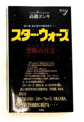 スター・ウォーズ 禁断の真実 ダークサイド 新書y 335 高橋 スター・ウォーズ 禁断の真実 ダークサイド 新書y 335 高橋