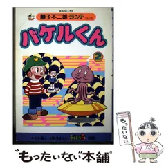 2026年最新】バケルくん 藤子f不二雄の人気アイテム - メルカリ