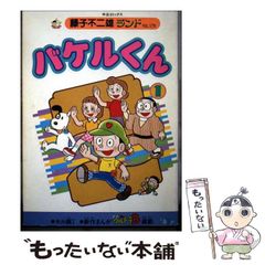 バケルくん 1 藤子不二雄ランド 初版 希少 A - メルカリ