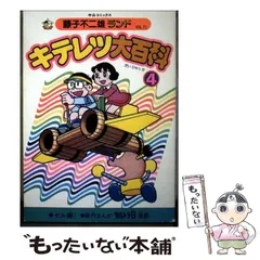 2026年最新】キテレツ大百科 藤子不二雄ランドの人気アイテム - メルカリ