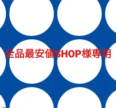 全品最安値SHOP様専用ページです。