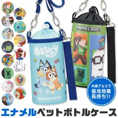 【送料無料】SKATER スケーター 2WAY ペットボトルカバー エナメルペットボトルカバー キャラクター ペットボトルホルダー 男の子 女の子 水筒カバー キッズ 水筒ケース 保冷 ショルダーベルト カバー ホルダー 収納 500ml