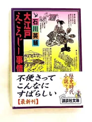 大江戸えころじー事情 文庫 石川 英輔 講談社