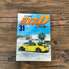 美品 【初版】第1刷 31巻 頭文字D 31 しげの秀一 イニシャルディー
