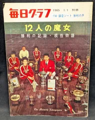 別冊毎日グラフ『日本の戦歴』（1965年8月1日号） 楽天市場】【中古】毎日グラフ別冊 ニッポン40年前 1985年8月15日 毎日