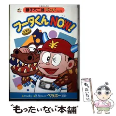 【中古】 フータくんnow！ 2026年最新】フータくんnowの人気アイテム - メルカリ