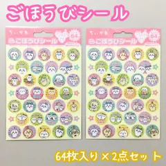 d062【新品・未使用】ちいかわ ごほうびシール 64枚×2セット 計128枚入り ハチワレ うさぎ モモンガ くりまんじゅう シール帳 ごほうびシート付き ポジティブ メッセージ 宿題 テスト 日記 学校 お手伝い トイレトレーニング 教育 育児 かわいいのサムネイル