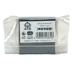 神宮寺寂雷 オリジナルマイク チャーム 「ヒプノシスマイク」 麻天狼 未開封