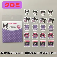 e130【新品・未使用品】クロミ おやつパーティー 和紙フレークステッカー シール サンリオ Sanrio KUROMI バク ダイカットシール 5種類 各4個入り コレクション シール交換 手帳 日記 スケジュール帳 ダイアリー 手紙 スマホ