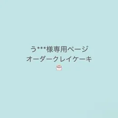 う***様専用 オーダークレイケーキ 完成日…2026.4.10(金)商品完成後24時間以内に発送