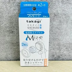 未使用 takagi タカギ キモチイイSHOWER専用 塩素除去カプセル 2個入り Miz-e JSC001 / 91168在のサムネイル