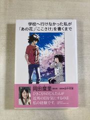 学校へ行けなかった私が「あの花」「ここさけ」を書くまで | 岡田麿里 | 文藝春秋 | 単行本