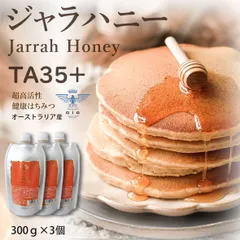【最高峰】ジャラハニー TA35+ 900g (300g×3袋) オーストラリア産 極上 生はちみつ 非加熱 蜂蜜 低GI パウチ 天然 喉ケア 純粋ハチミツ 高級 健康食品 世界最高水準 無添加 抗菌力 ギフト 人気 希少 完熟 100％純粋 大容量のサムネイル