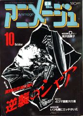 アニメージュ1987年10月号vol.112 ガンダム 逆襲のシャア - メルカリ