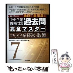 裁断済み】中小企業診断士試験過去問完全マスター 7 中小企業経営