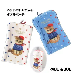 ポールアンドジョー ポーチ タオルポーチ タオルハンカチ ポール＆ジョー PAUL＆JOE 猫柄 ネコレディース 綿100％ 小物入れ コスメポーチ サニタリーポーチ ペンケース おしゃれ かわいい ブランド ギフト プレゼント 贈り物