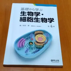 2026年最新】基礎から学ぶ生物学・細胞生物学の人気アイテム - メルカリ