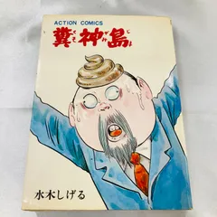 2026年最新】糞神島の人気アイテム - メルカリ