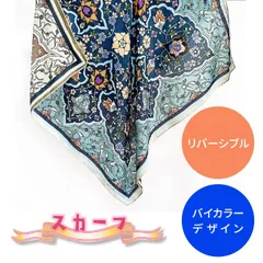リバーシブルスカーフ/幾何学フラワーパターン/バイカラー(No.52)