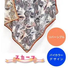リバーシブルスカーフ/ナチュラルペイズリー柄/バイカラー(No.53)