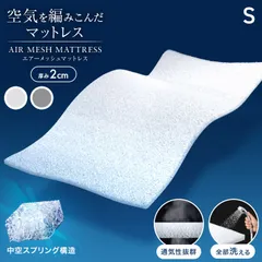 【シングルサイズ】空気を編み込んだ マットレス 洗える 高反発マットレス 高反発マットレストッパー 2cm メッシュ 通気性 体圧分散 敷布団 敷き布団 高反発 トッパー ベッドマット マットレスパッド 高弾性 薄い 軽量 送料無料 FESA001のサムネイル