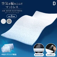 【ダブルサイズ】空気を編み込んだ マットレス 洗える 高反発マットレス 高反発マットレストッパー 2cm メッシュ 通気性 体圧分散 敷布団 敷き布団 高反発 トッパー ベッドマット マットレスパッド 高弾性 薄い 軽量 送料無料 FESA003のサムネイル