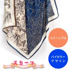 リバーシブルスカーフ/ナチュラルパターン/バイカラー(No.55)