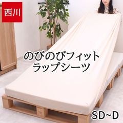 西川 のびのびラップシーツ 新品 エアー Air SUYARA スヤラ RAKURA 