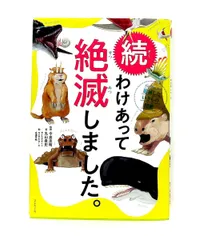 続 わけあって絶滅しました。 世界一おもしろい絶滅したいきもの図鑑 丸山 貴史 ダイヤモンド社