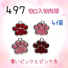497 ラメ入り肉球　4個　金属パーツ　エナメルチャーム　足跡　犬猫