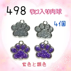 498 ラメ入り肉球　4個　金属パーツ　エナメルチャーム　足跡　犬猫