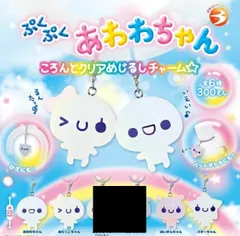 ぷくぷくあわわちゃん ころんとクリアめじるしチャーム 4種セット