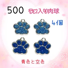 500 ラメ入り肉球　4個　金属パーツ　エナメルチャーム　足跡　犬猫