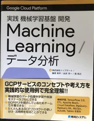 GoogleCloudPlatform 実践 機械学習基礎開発MachineLearning/データ分析のサムネイル