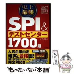 【中古】 史上最強SPI&テストセンター1700題 2027最新版 / オフィス海 / ナツメ社