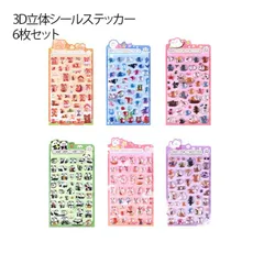 3D立体シール ドロップシール 交換用 6枚セット ステッカー キャラクター 3D 立体シール 3dシール ドロップ ぷっくり つやつや キラキラ ぷくぷく 女の子 平成女子 シール帳 ドロップ シー#kddbzfr0496