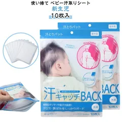 ベビー 汗取り 背中パッド 薄手 使い捨て 10枚入り ベビー汗取りシート 背中用 吸汗シート 使い捨て汗シート あせとり 通気性抜群 汗対策 赤ちゃん 新生児 幼児 貼るだけ 個包装#qqt872