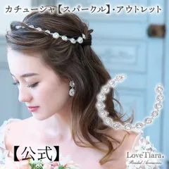 【ラブティアラ公式】カチューシャ 【スパークル】 アウトレット｜結婚式 挙式 披露宴 リボンカチューシャ ヘッドアクセ ブライダルアクセサリー 上品 大人 二次会 フォト 前撮り ビジュー リゾート ヘッドアクセ ブライダルアクセサリー ビジュー ラブティアラ