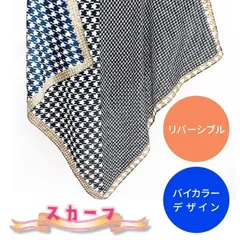 リバーシブルスカーフ/ハウンドトゥース(千鳥格子)柄/バイカラー(No.51)