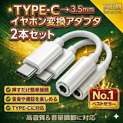 【２本セット】変換アダプター TYPE-C to 3.5mm  イヤホンジャック タイプC →3.5mm イヤフォン iPhone15 iPhone16 iPhone17 アンドロイド アダプタ 7708078