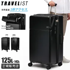3年保証 トラベリスト スーツケース LLサイズ XLサイズ 125L/143L 大型 大容量 軽量 拡張機能 4輪 双輪 トップオープン ストッパー ドリンクホルダー スマホスタンド キャリーケース ファースト TRAVELIST 76-25170