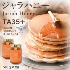 【最高峰】ジャラハニー TA35+ 500g 2瓶(合計 1kg)オーストラリア産 極上 生はちみつ 非加熱 蜂蜜 低GI パウチ 天然 喉ケア 純粋ハチミツ 高級 健康食品 世界最高水準 無添加 抗菌力 ギフト 人気 希少 完熟 100％純粋 大容量のサムネイル