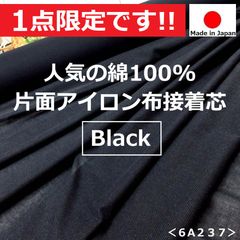 ⭐安心のショップ販売です⭐１点限定です！＜２.８m＞綿１００％＊アイロン布接着芯＊粒粒＊少し薄手＊無地＊黒＊ブラック＊runpo生地Shop＊6a237＊STA