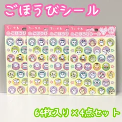 d063【新品・未使用】ちいかわ ごほうびシール 64枚×4セット 計256入り ハチワレ うさぎ モモンガ くりまんじゅう シール帳 ごほうびシート付き ポジティブ メッセージ 宿題 テスト 日記 学校 お手伝い トイレトレーニング 教育 育児 かわいい