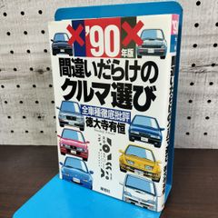 間違いだらけのクルマ選び '87年版 全車種徹底批評 草思社 徳大寺 有恒