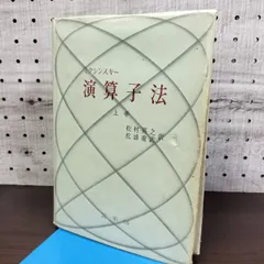 演算子法 上・下巻セット 2026年最新】演算子法の人気アイテム - メルカリ